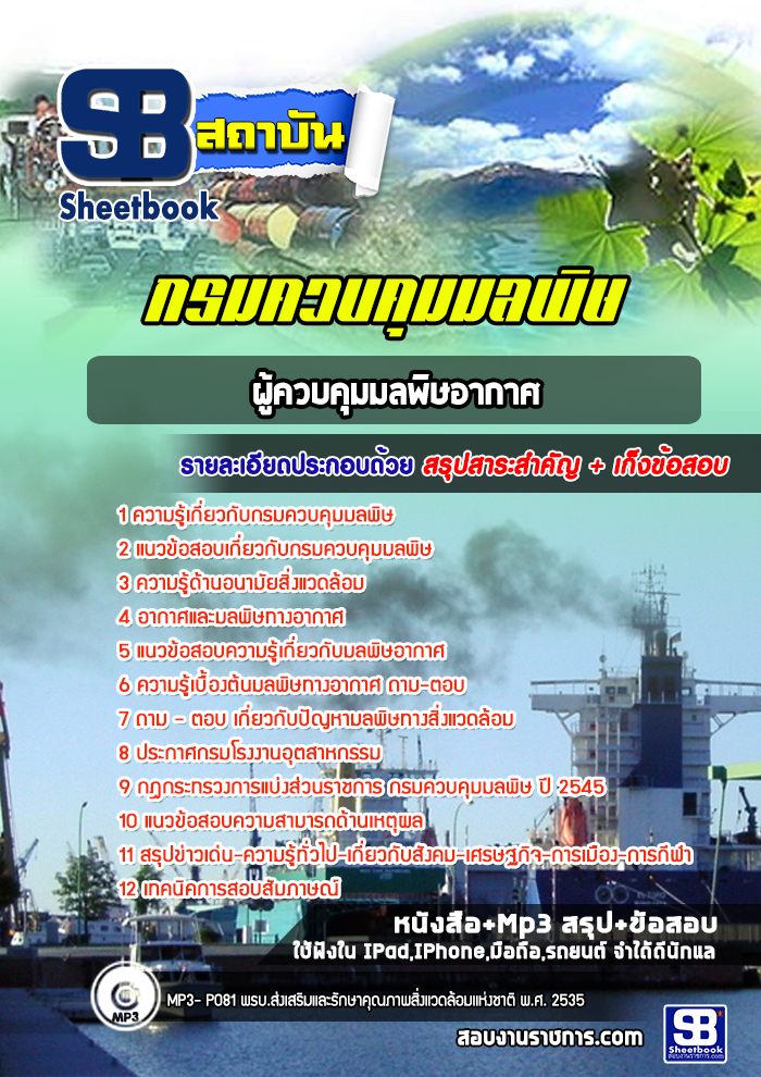 สรุปแนวข้อสอบผู้ควบคุมมลพิษอากาศ กรมควบคุมมลพิษ 2568