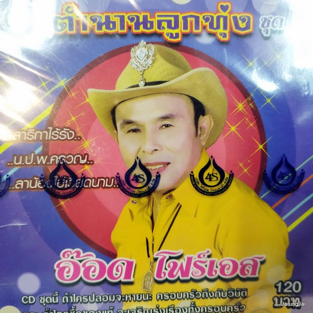 cd อ๊อด โฟร์เอส ตำนานลูกทุ่ง ชุด 6 สาริกาไร้รัง นปพ.ครวญ ลาน้องไปเวียดนาม audio cd 4s