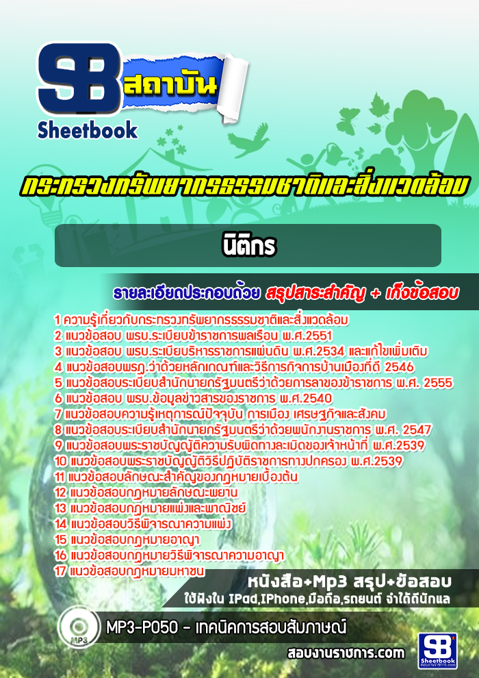 สรุปแนวข้อสอบนิติกร กระทรวงทรัพยากรธรรมชาติและสิ่งแวดล้อม 2568