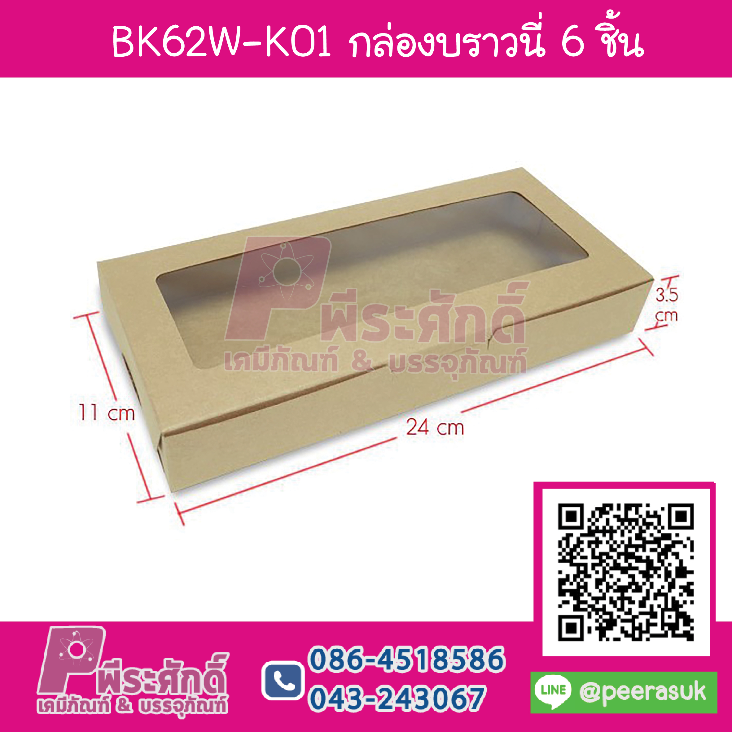 BK62W-K01 กล่องบราวนี่ 6 ชิ้นคราฟท์ (20กล่อง)