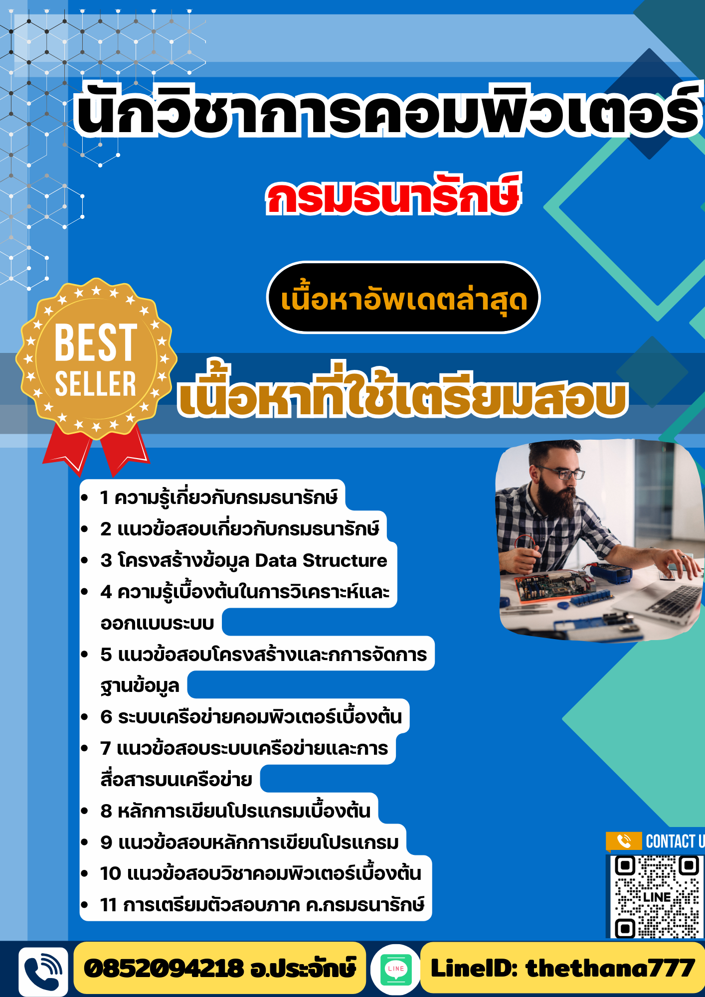 แนวข้อสอบ นักวิชาการคอมพิวเตอร์ กรมธนารักษ์ 2568