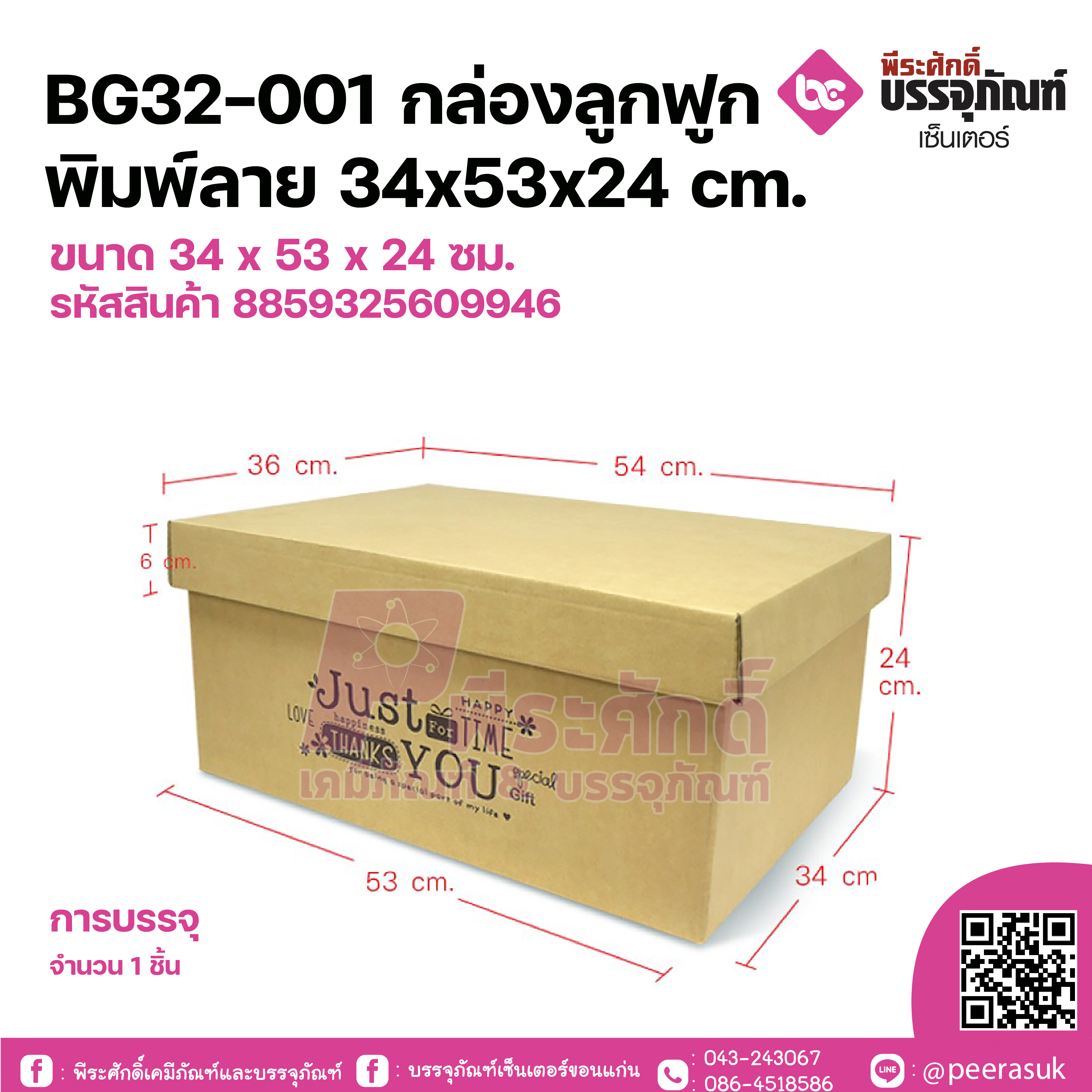 BG32-001 กล่องลูกฟูกพิมพ์ลาย 34x53x24 cm. (1กล่อง/119บาท)