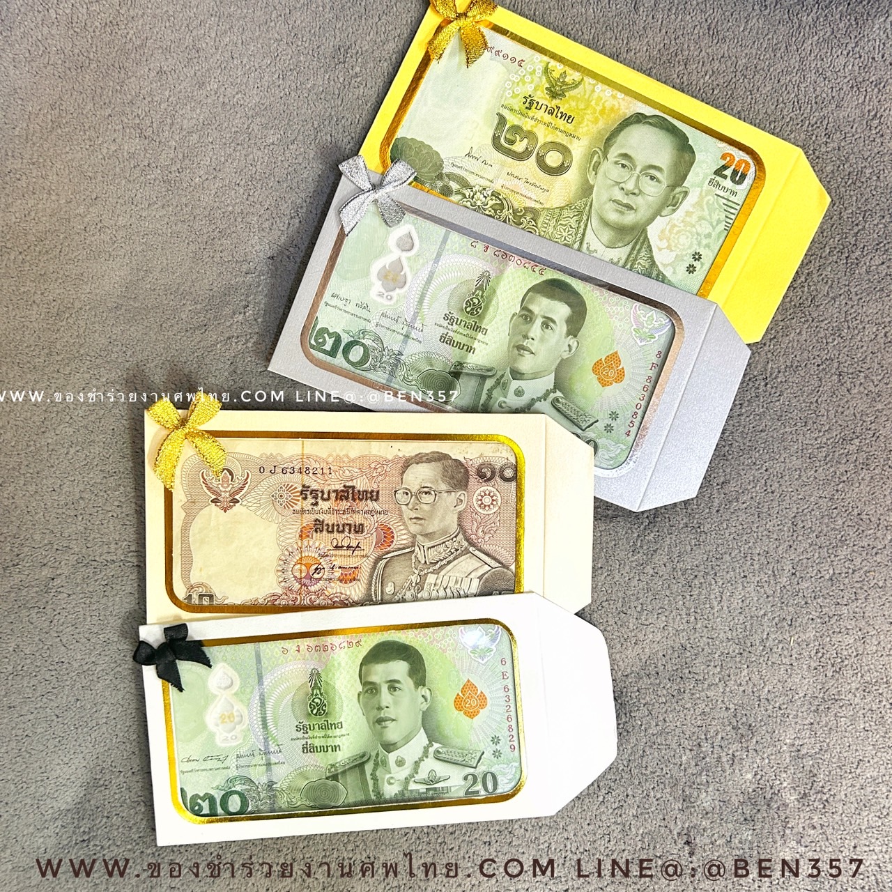 ของชำร่วยงานศพ ซองใส่ธนบัตร 10.-/20.- เต็มกรอบ กระดาษมุก (N) สั่งซื้อขั้นต่ำ 100 ชิ้น ติดสติ๊กเกอร์ 13.-/ พิมพ์ลงซอง 16.-