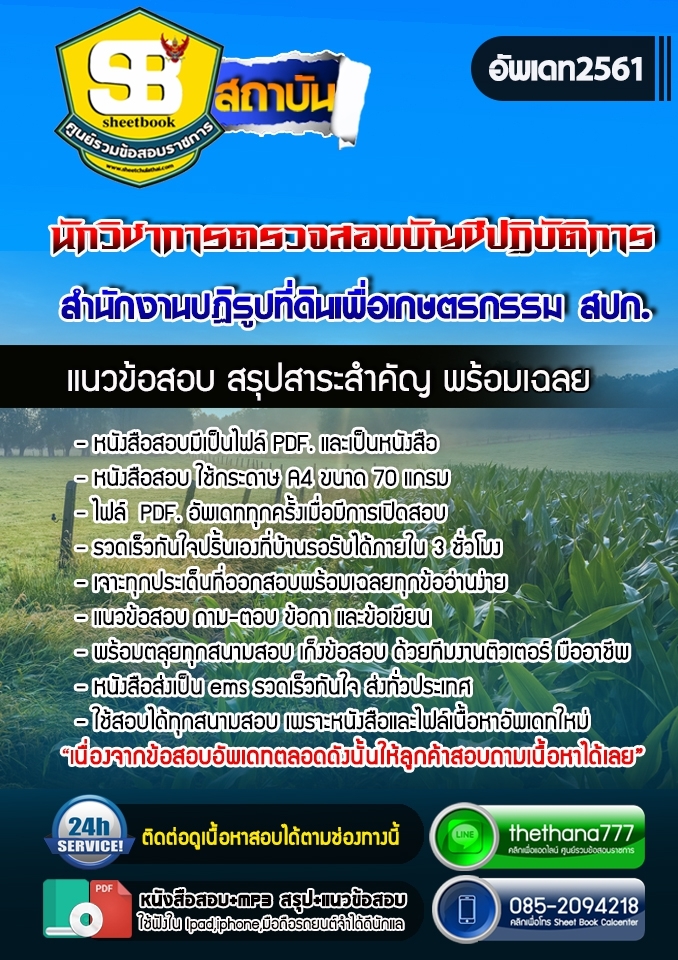 แนวข้อสอบนักวิชาการตรวจสอบบัญชีปฏิบัติการ สำนักงานปฏิรูปที่ดินเพื่อเกษตรกรรม สปก. 2568