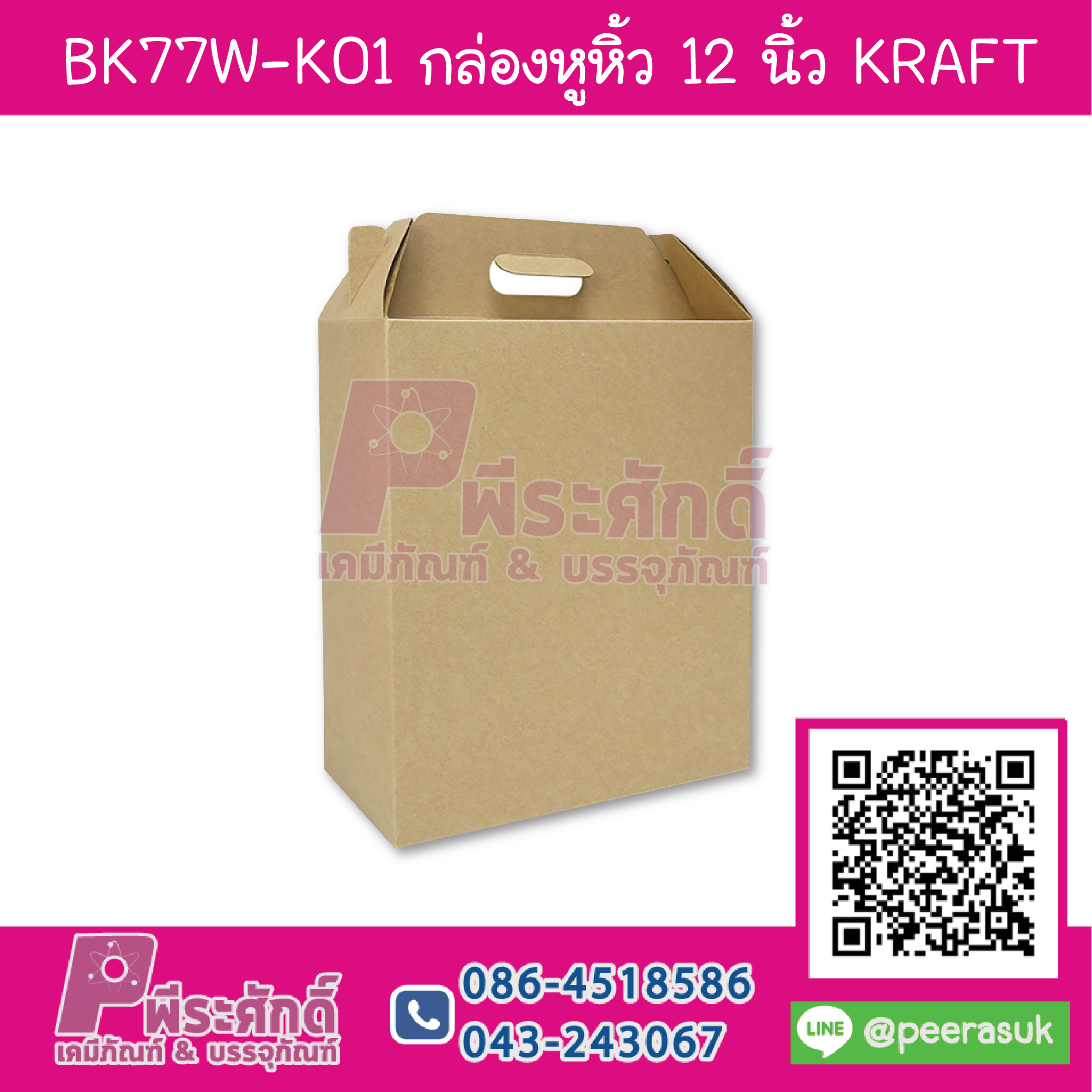 BK77W-K01 กล่องหูหิ้ว 12 นิ้ว KRAFT แพค 10 ชิ้น