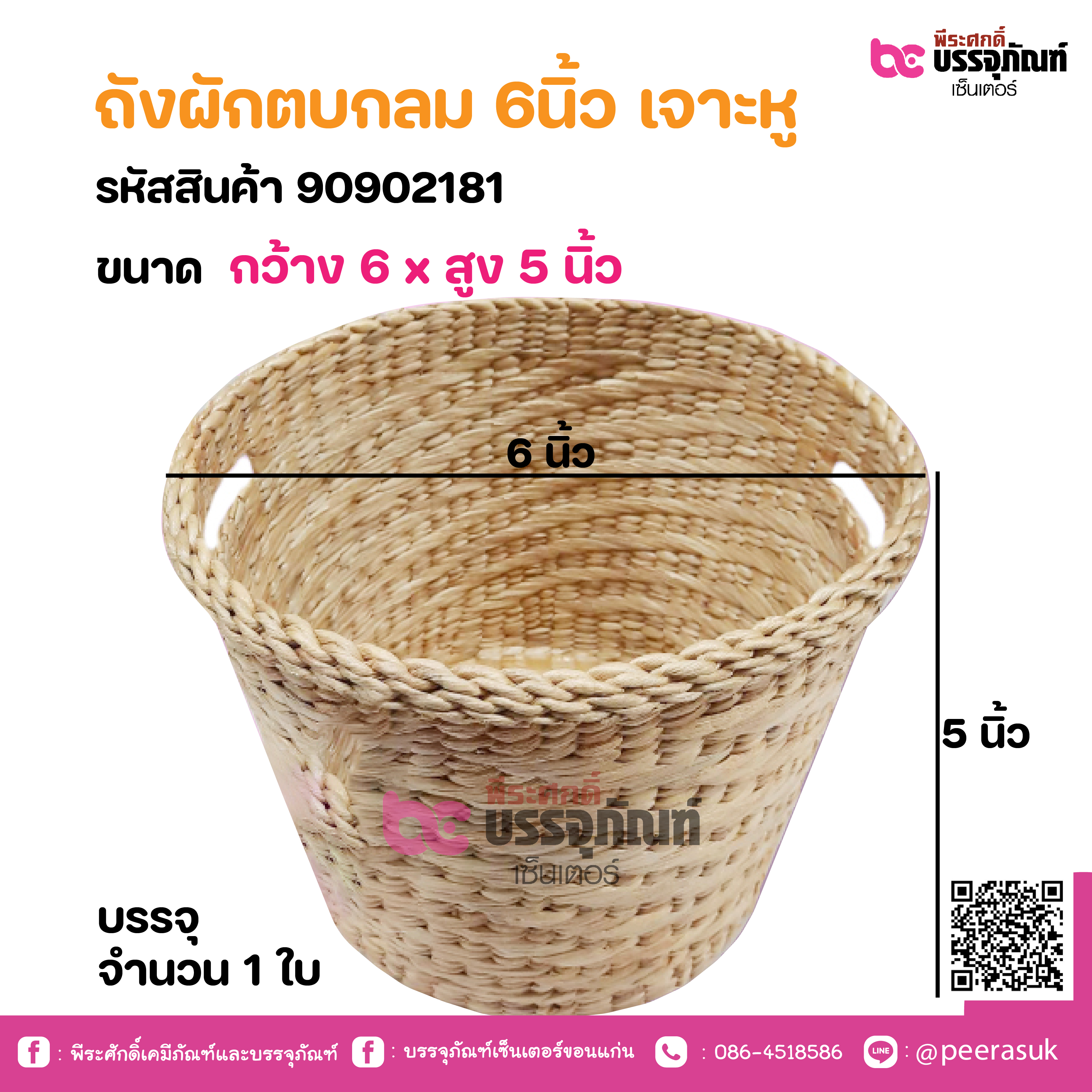 ถังผักตบกลม 6นิ้ว เจาะหู