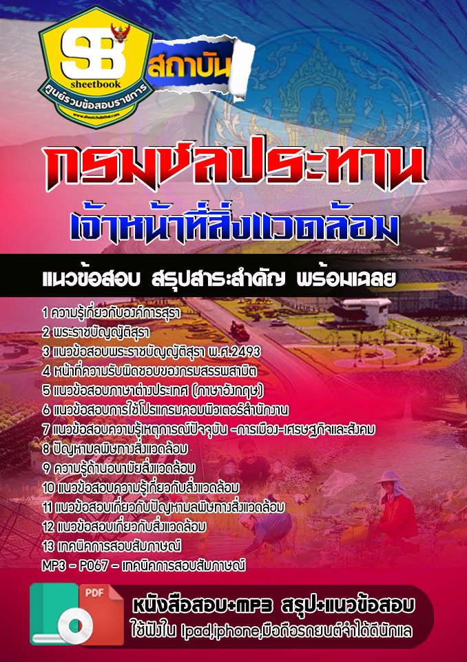 #NEW แนวข้อสอบเจ้าหน้าที่สิ่งแวดล้อม องค์การสุรา กรมสรรพสามิต 2568