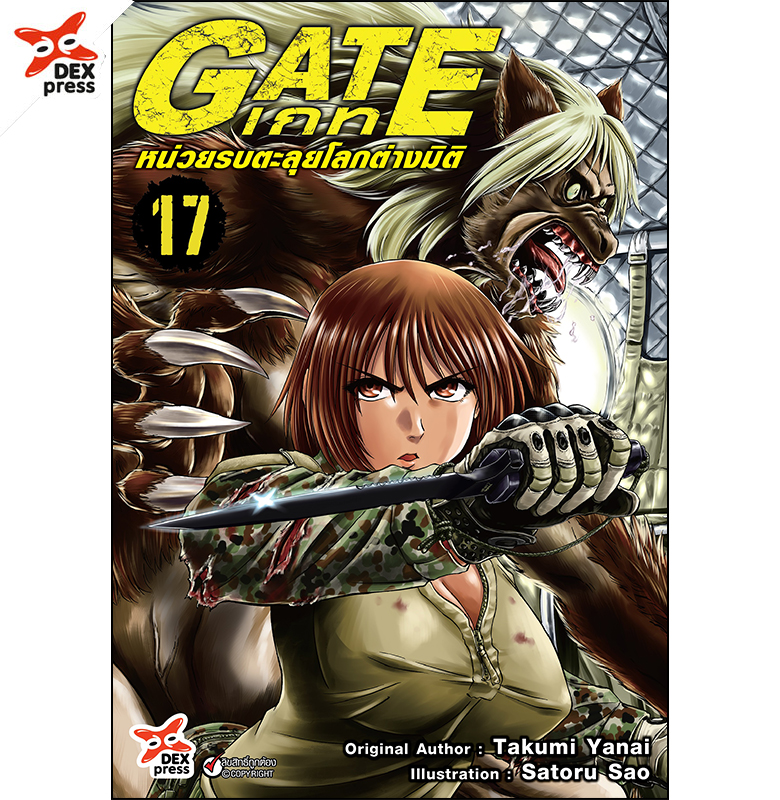 [DEXPRESS] เกท – หน่วยรบตะลุยโลกต่างมิติ เล่ม 17 ฉบับการ์ตูน