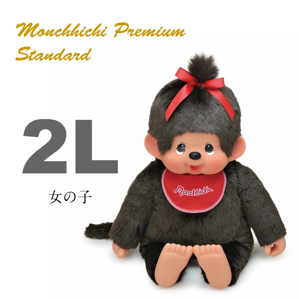 [PRE-ORDER] ตุ๊กตา ม่อนชิชิ Size 2L ม่อนชิชิจัง Monchhichi ตัวใหญ่ H80 x W55 x D23 cm นำเข้าจากญี่ปุ่น プレミアムスタンダード モンチッチ 2Lサイズ ブラウン 女の子 251032