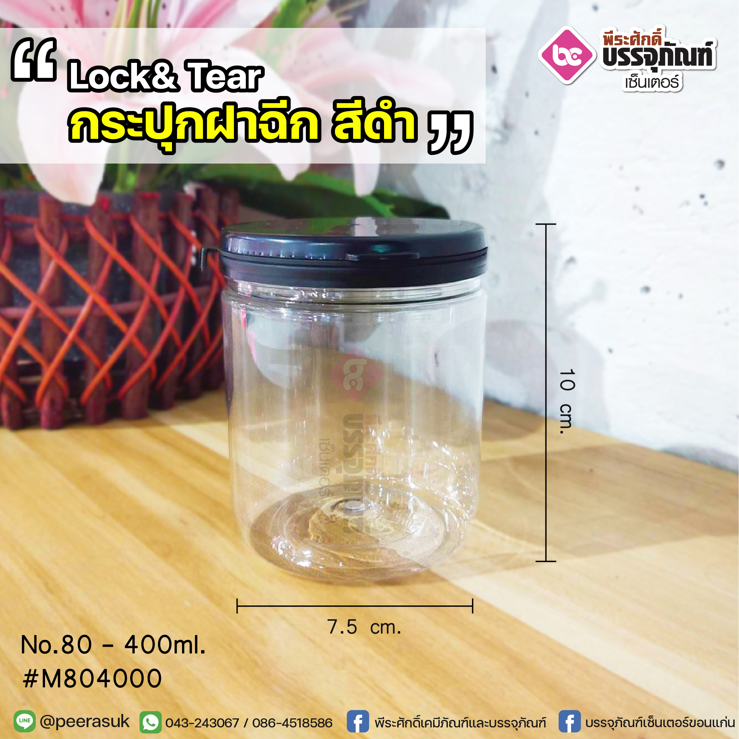 กระปุกฝาฉีก No.80-400 ml.@45ชิ้น