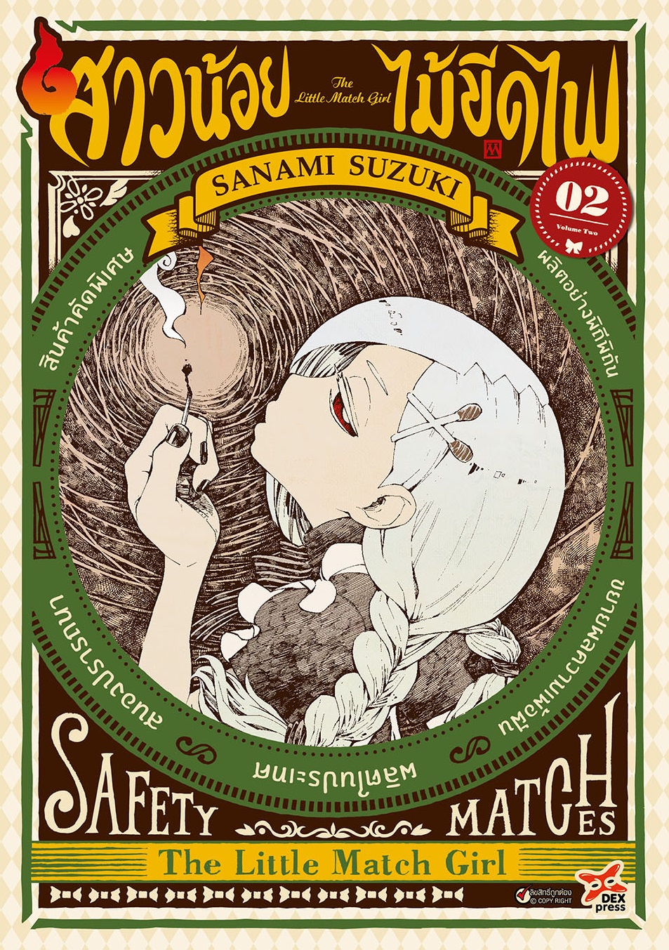 [DEXPRESS] สาวน้อยไม้ขีดไฟ เล่ม 2 ฉบับการ์ตูน