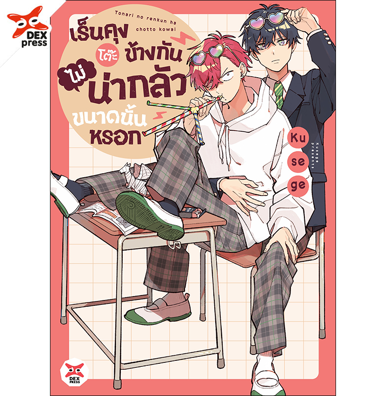 [DEXPRESS] เร็นคุงโต๊ะข้างข้างกันไม่น่ากลัวขนาดนั้นหรอก (จบ)