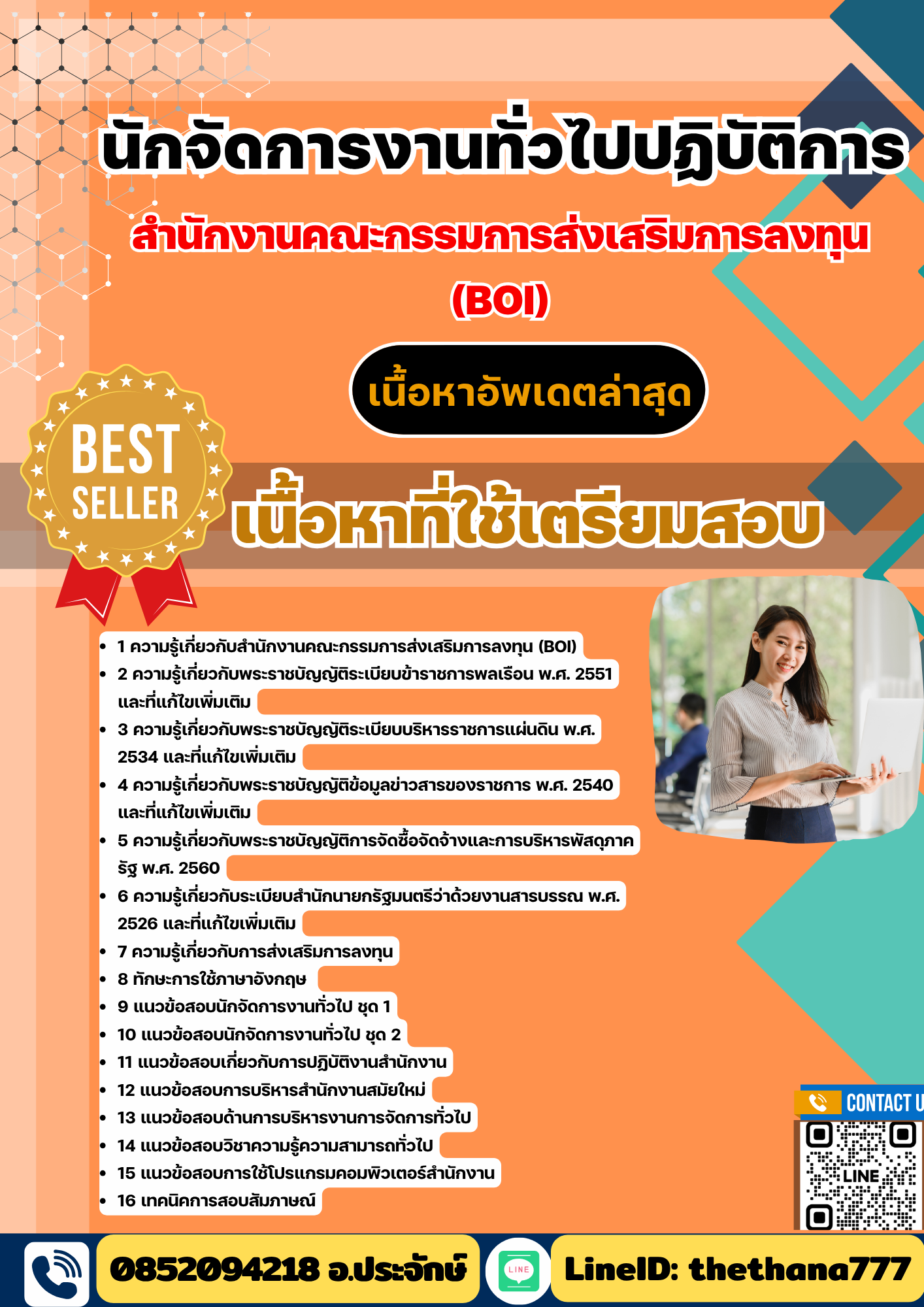 แนวข้อสอบนักจัดการงานทั่วไปปฏิบัติการ สำนักงานคณะกรรมการส่งเสริมการลงทุน (BOI) 2568