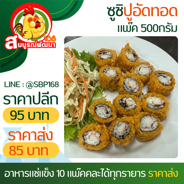 ซูชิปูอัดทอดแพ๊ค10ชิ้น