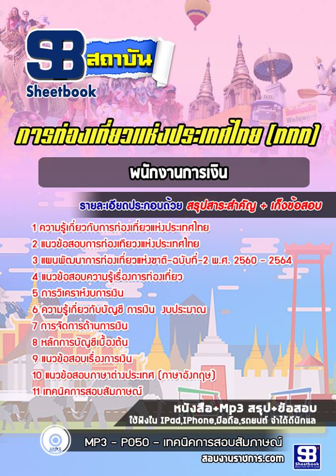 สรุปแนวข้อสอบพนักงานการเงิน การท่องเที่ยวแห่งประเทศไทย อัปเดตใหม่ 2568