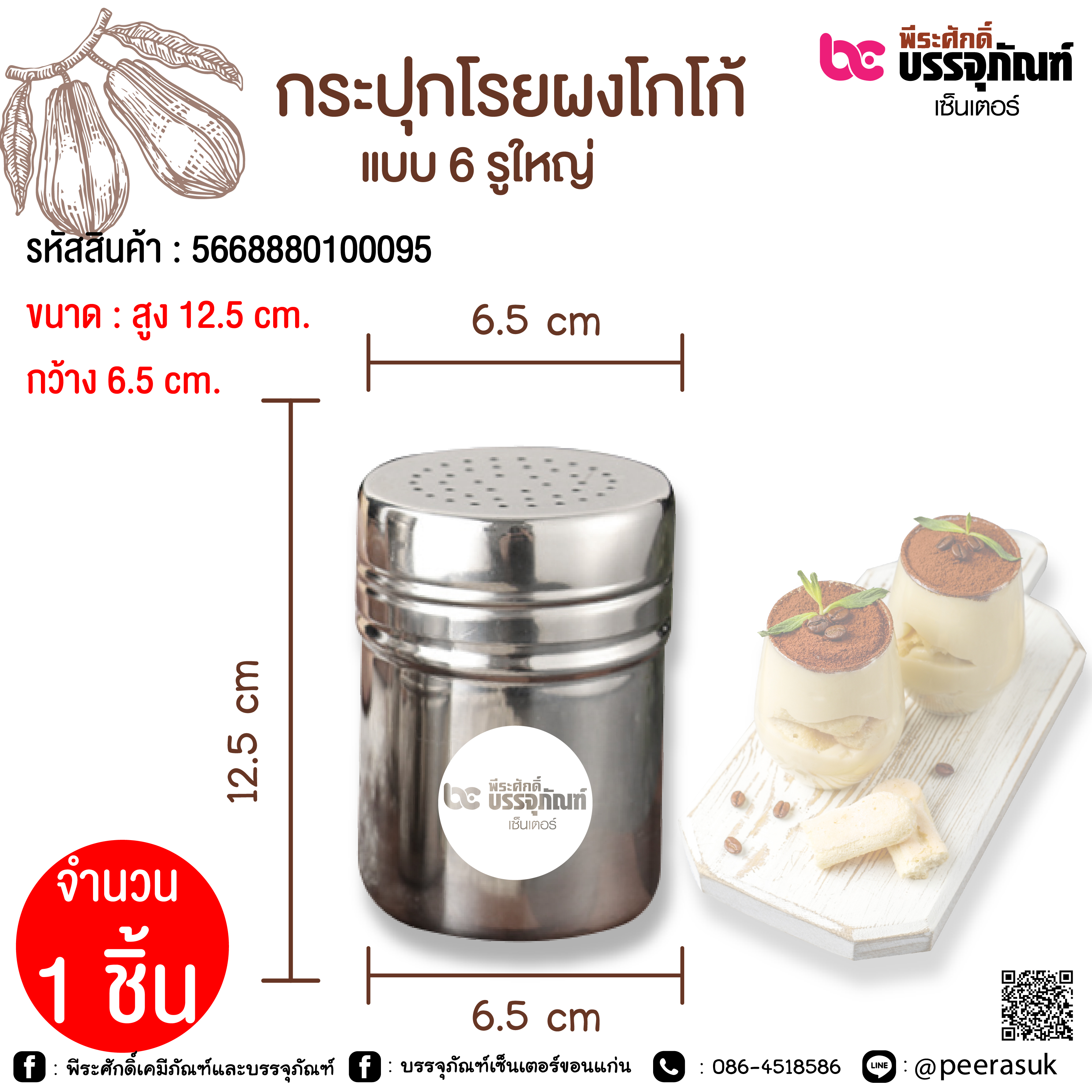 กระปุกโรยผงโกโก้ แบบ 6 รู