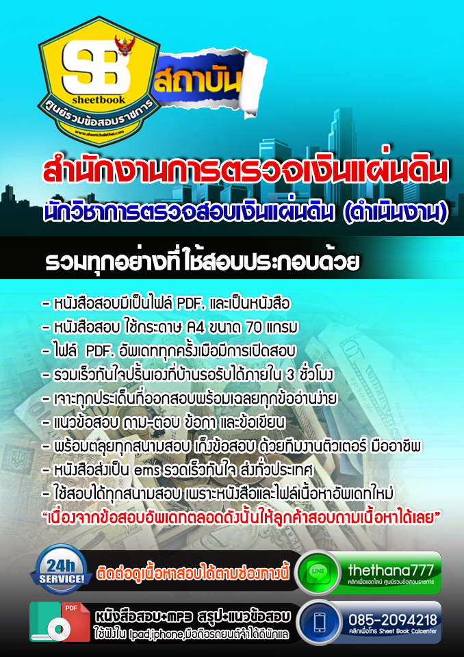 แนวข้อสอบ นักวิชาการตรวจสอบเงินแผ่นดิน (ดำเนินงาน) สำนักงานการตรวจเงินแผ่นดิน สตง. อัปเดต 2567