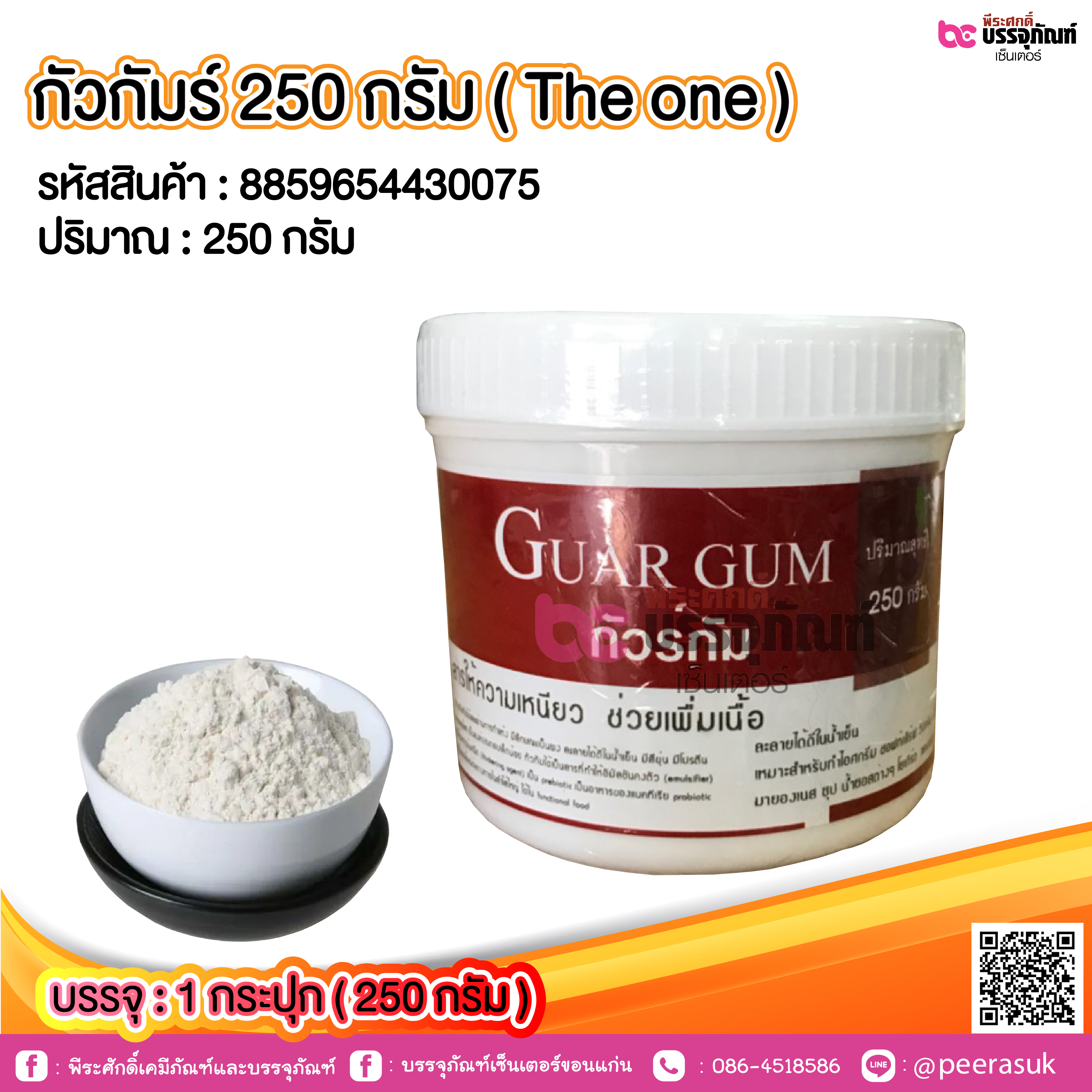 กัวกัมร์ 250 กรัม ( The one) @ 1 กระปุก (250 กรัม)