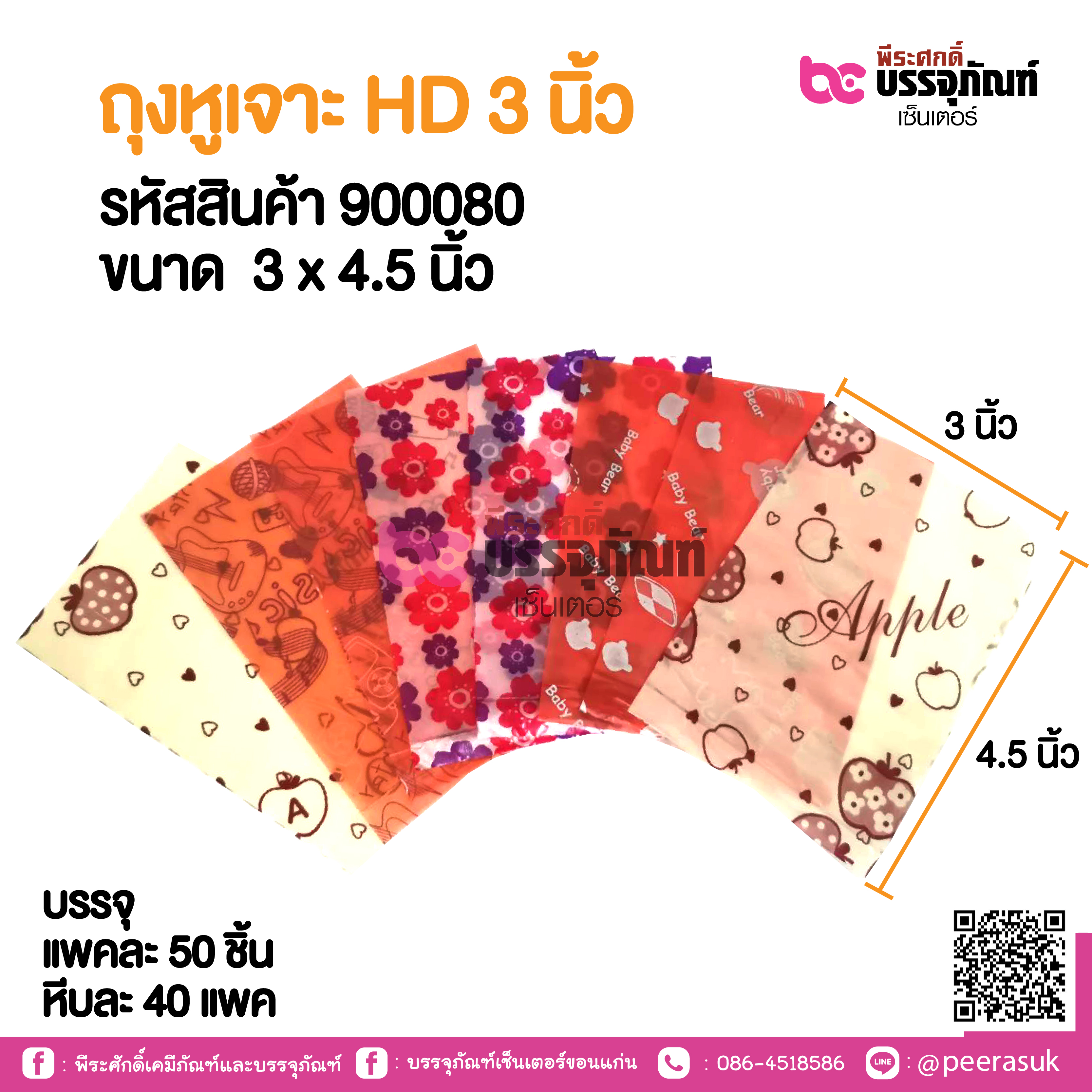 ถุงหูเจาะ HD 3 นิ้ว แพคละ 50 ชิ้น