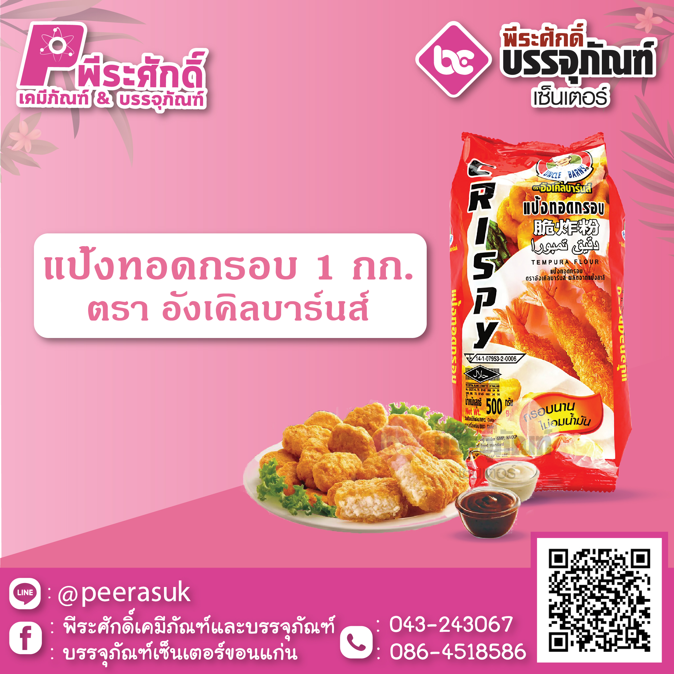 แป้งทอดกรอบ 1 กก. ตราอังเคิลบาร์นส์ 1 ถุง 37 บาท