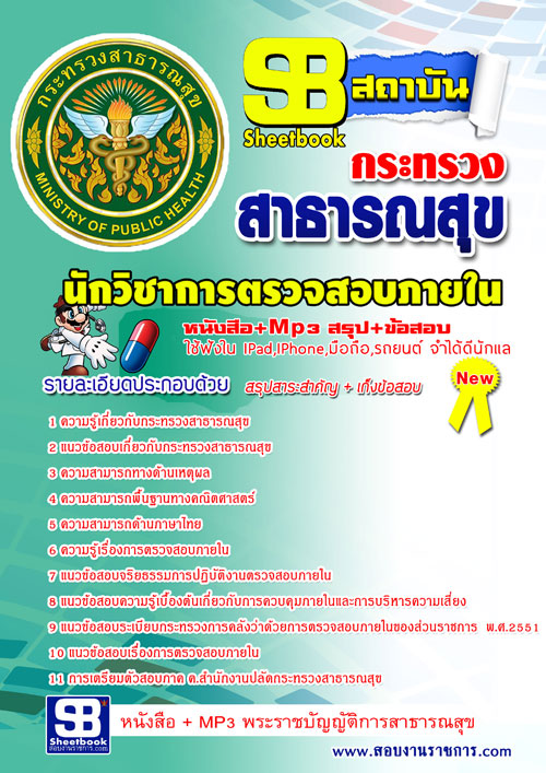 แนวข้อสอบ สสจ. นักวิชาการตรวจสอบภายใน อัปเดตใหม่ 2568