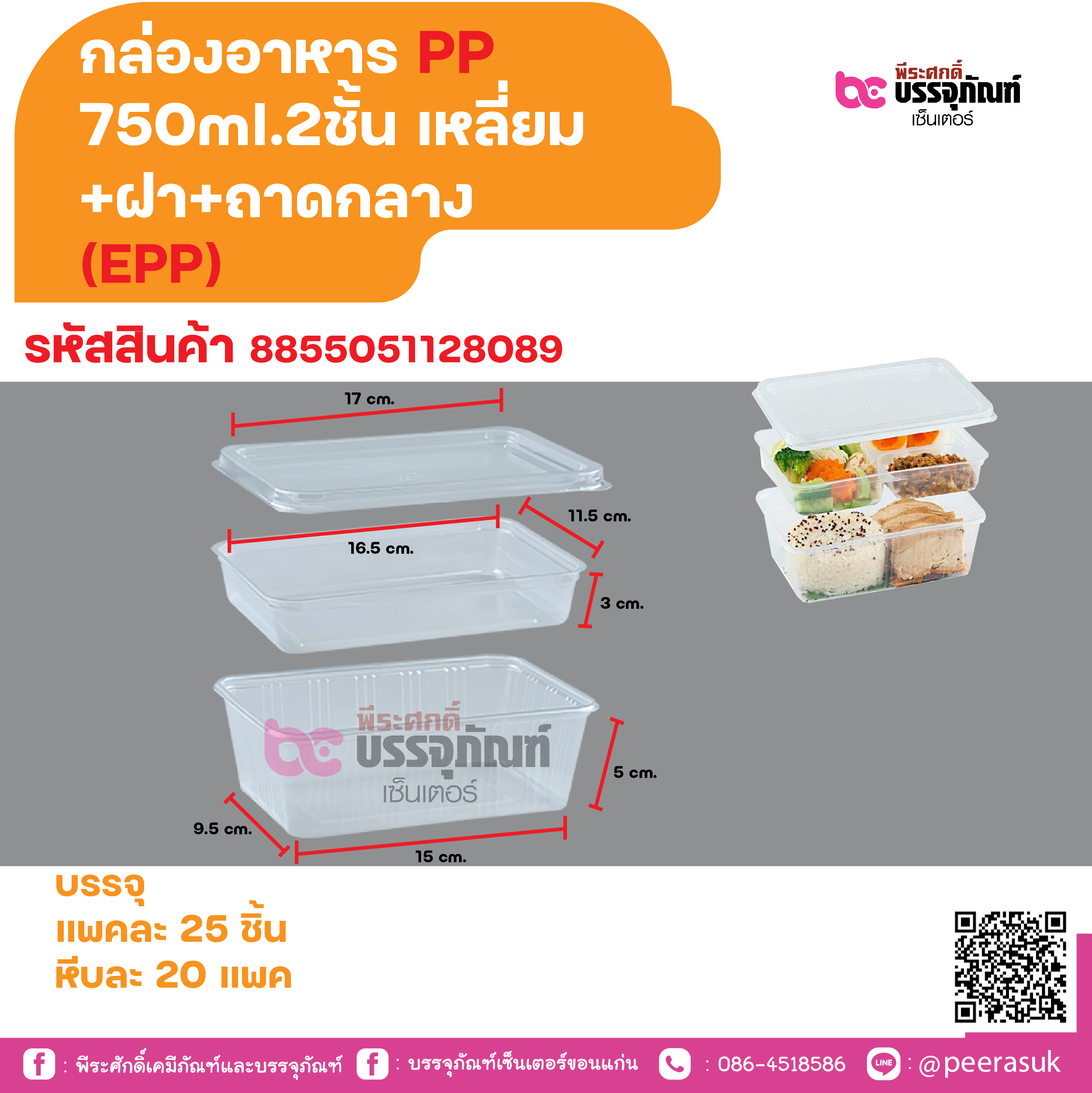 กล่องอาหาร PP 750ml.2ชั้น เหลี่ยม +ฝา+ถาดกลาง (EPP)
