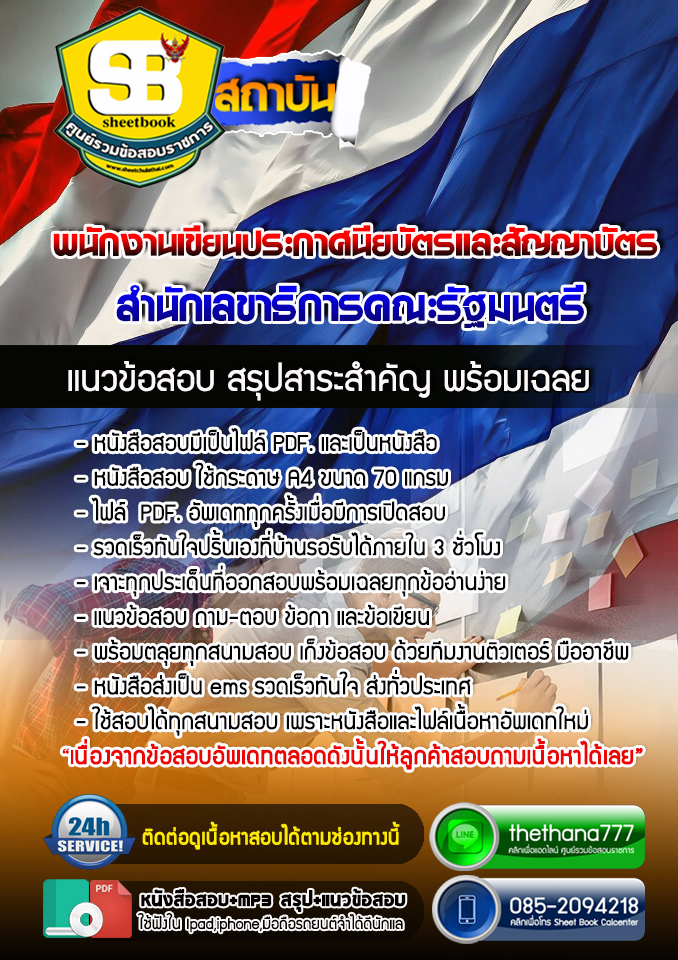 แนวข้อสอบพนักงานเขียนประกาศนียบัตรและสัญญาบัตร สำนักเลขาธิการคณะรัฐมนตรี 2568