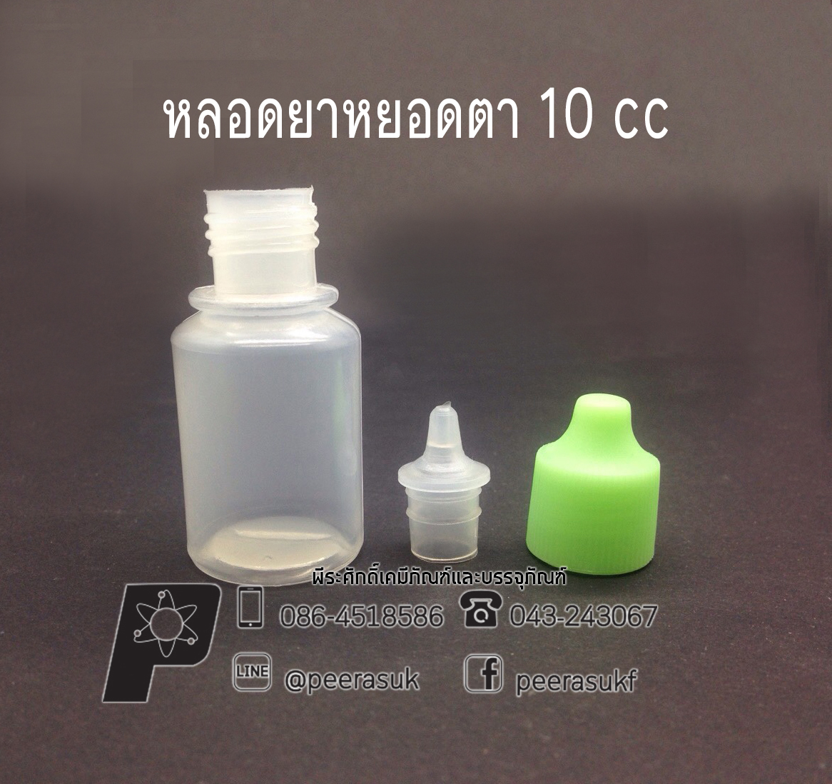 หลอดยาหยอดตา