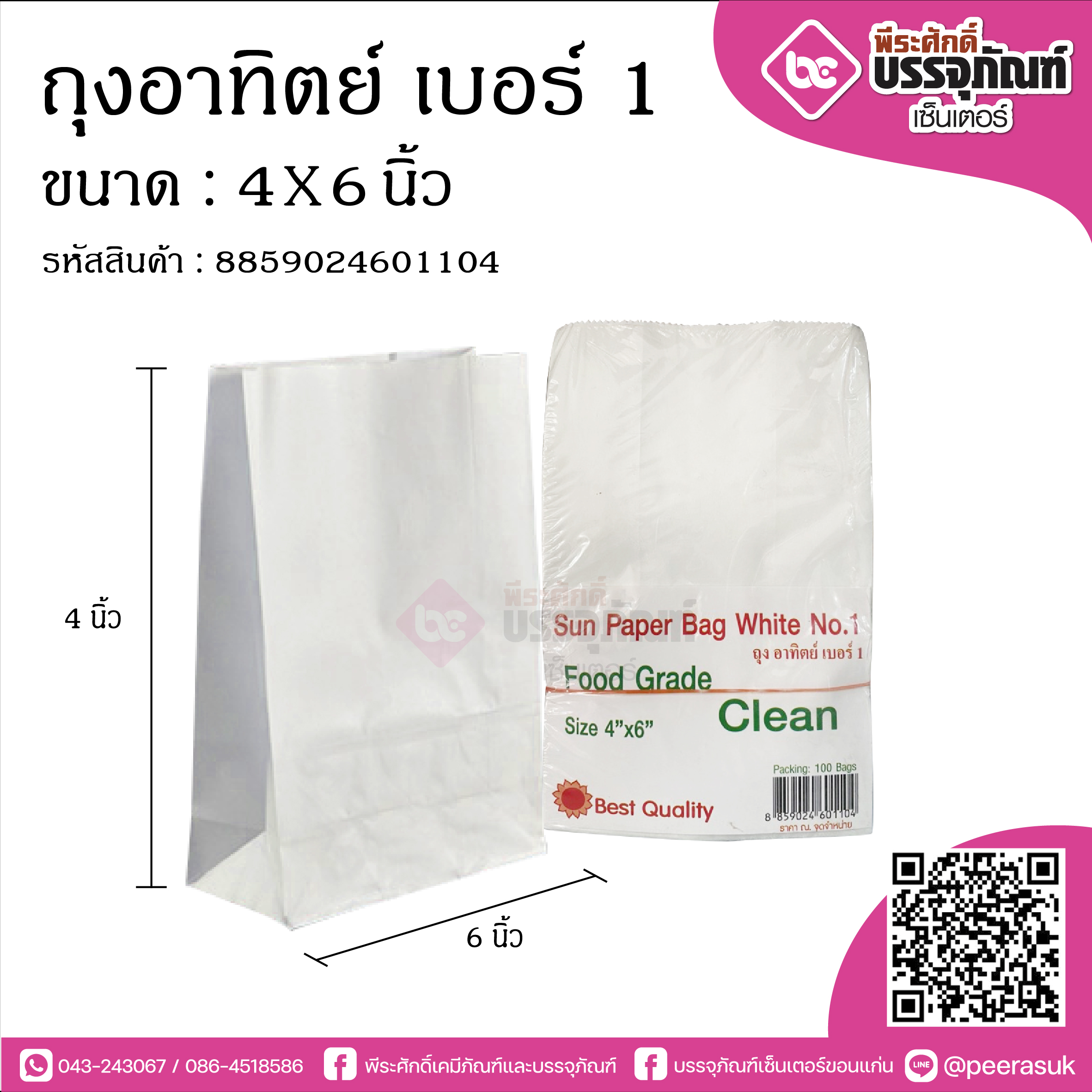 ถุงอาทิตย์ เบอร์1 4x6นิ้ว @100ใบ/แพค