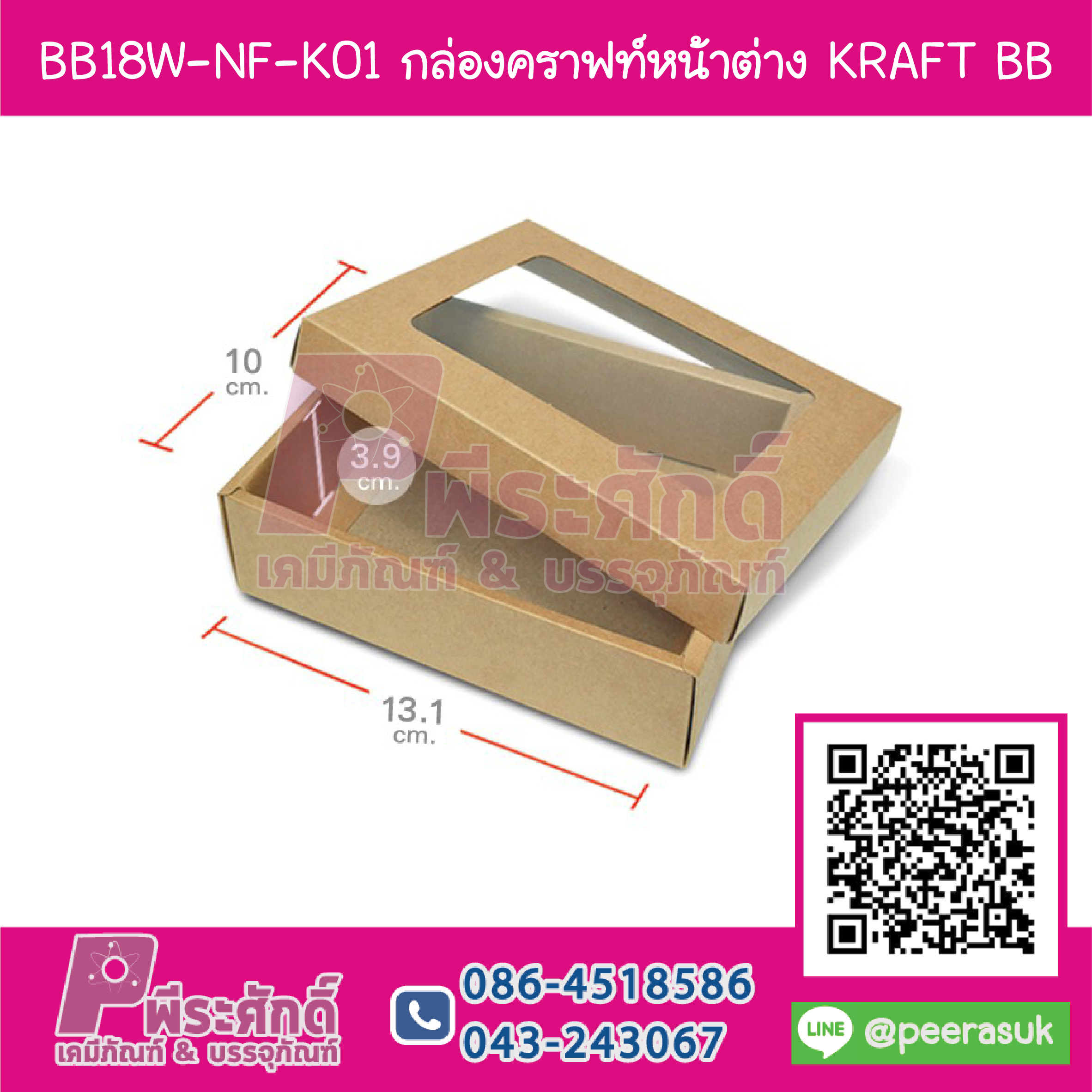 BB18W-NF-K01 กล่องคราฟหน้าต่าง (ไม่ขึ้นรูป) KRAFT BB @20กล่อง