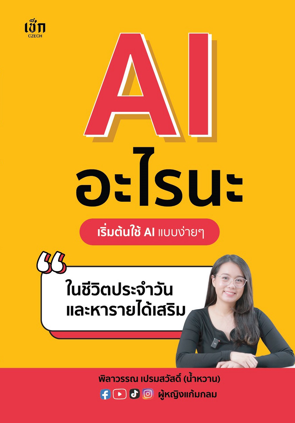 หนังสือ AI อะไรนะ เริ่มต้นใช้ AI แบบง่ายๆ ในชีวิตประจำวันและหารายได้เสริม