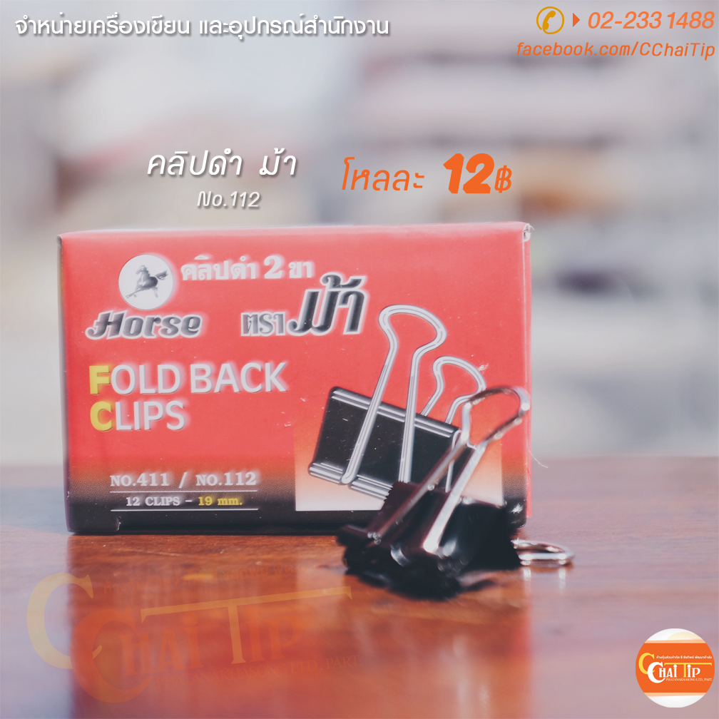คลิปดำ ตราม้า No.112