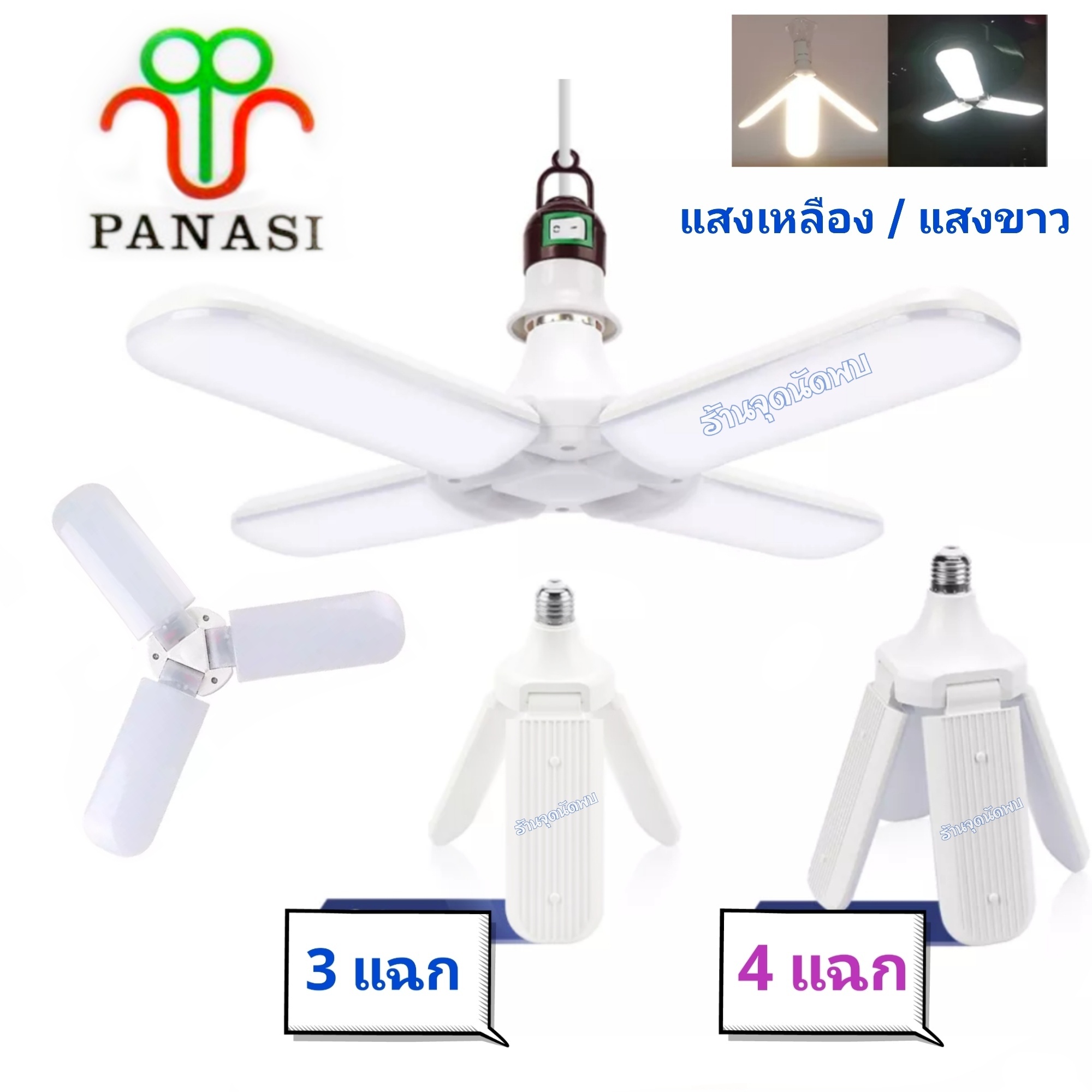 ขายส่ง หลอดไฟพับได้ Panasi PN3220 / PN4220 ขั้วเกลียว E27 แม่ค้านิยมใช้ หลอดไฟ led หลอดปิงปอง หลอดไฟ led พับได้ ไฟปิงปอง