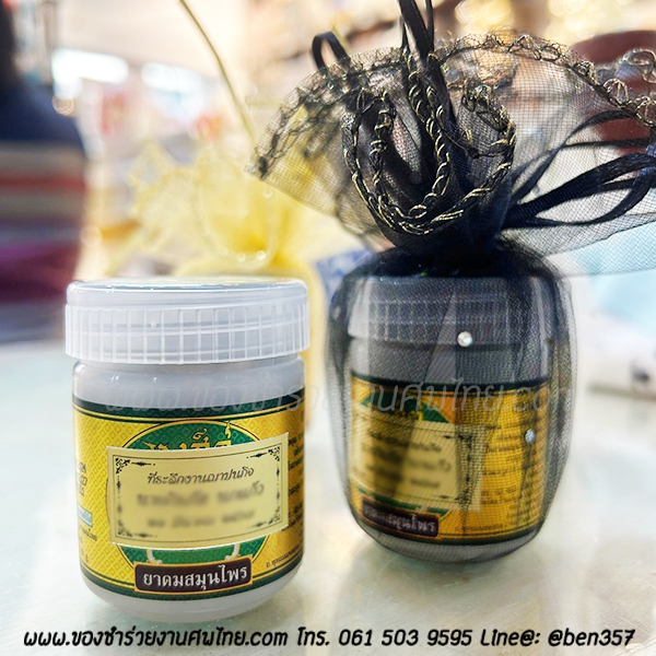 ของชำร่วยงานศพ, ยาดม, ยาดมแจกงานศพ, ของที่ระลึกแจกงานศพ, ยาดมกระปุก, ยาดมสมุนไพรแจกงานศพ, แจกยาดมงานศพ, ของที่ระลึกแจกงานศพ 