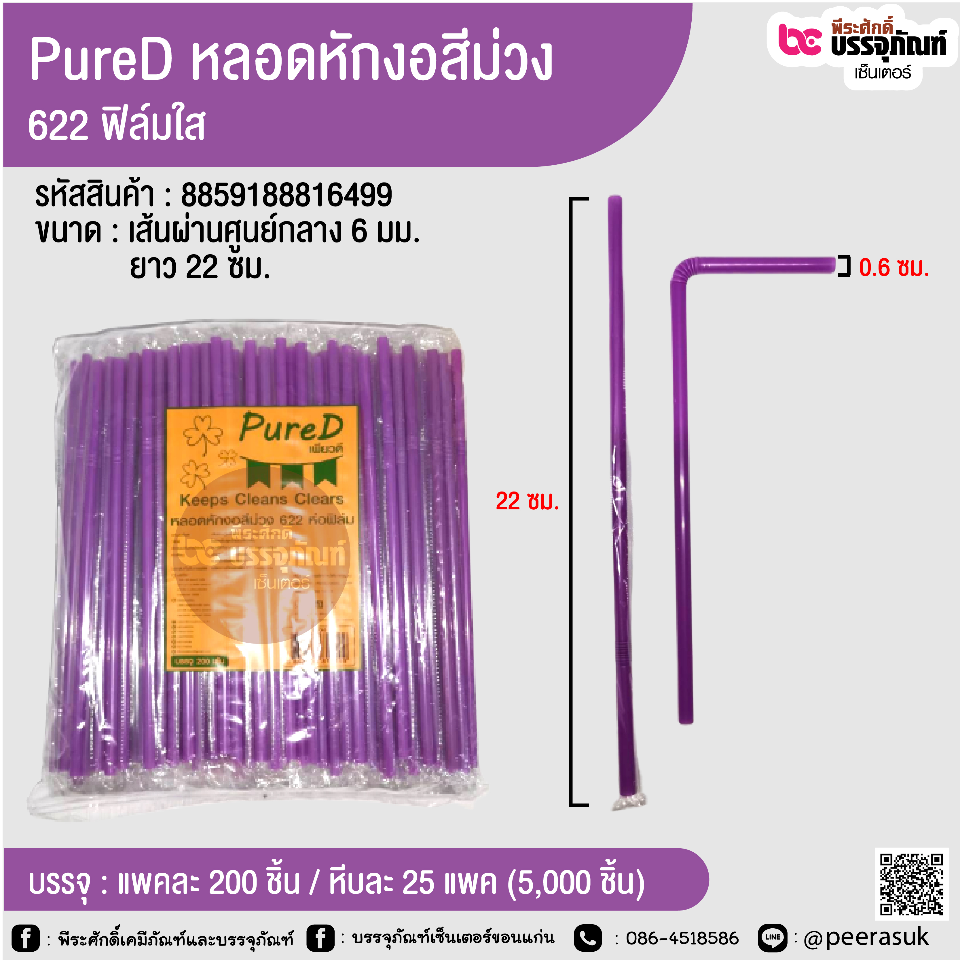 PureD หลอดหักงอสีม่วง 622 ฟิล์มใส @ แพคละ 200 ชิ้น / หีบละ 25 แพค (5,000 ชิ้น)
