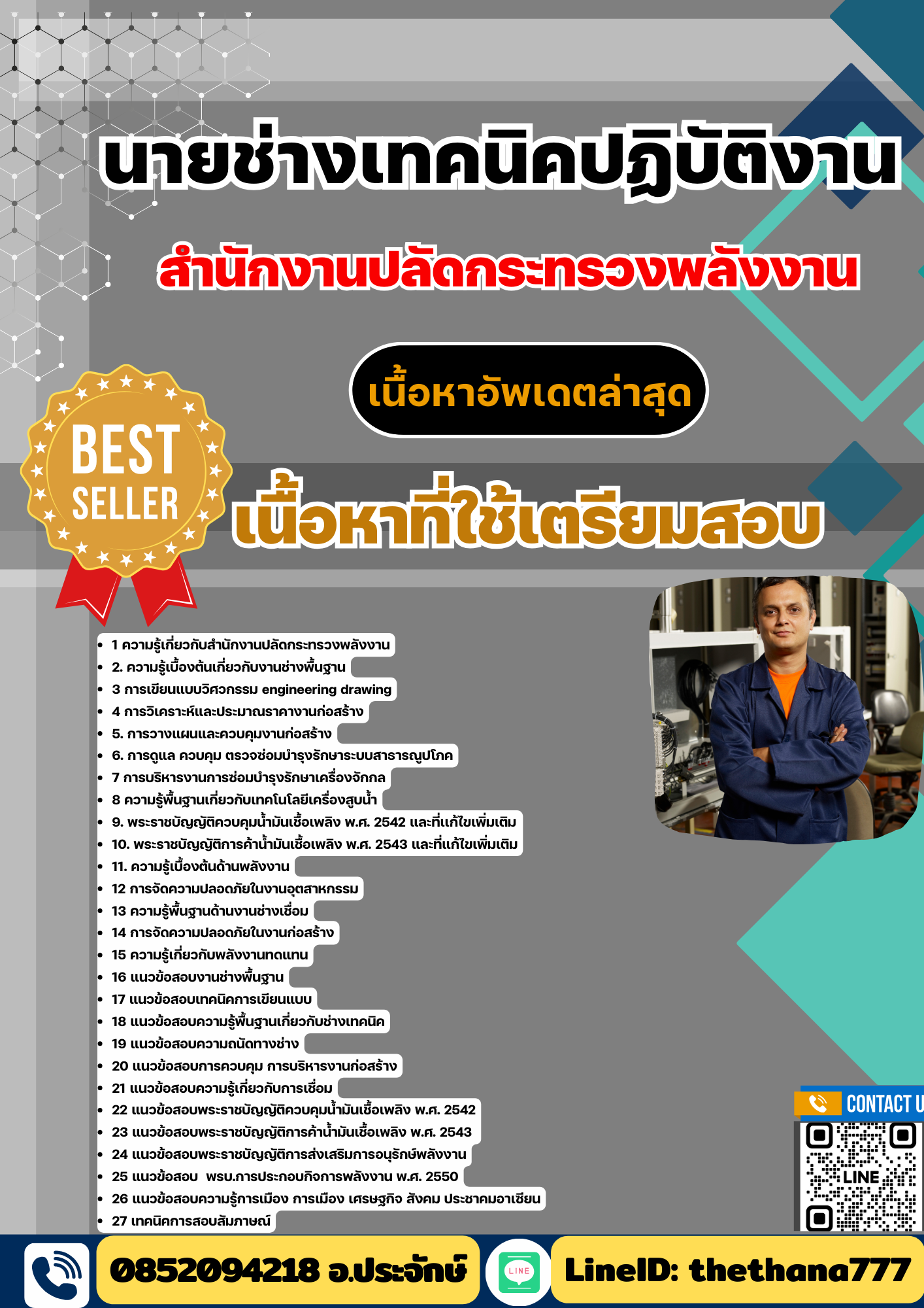 แนวข้อสอบนายช่างเทคนิคปฏิบัติงาน สำนักงานปลัดกระทรวงพลังงาน 2568