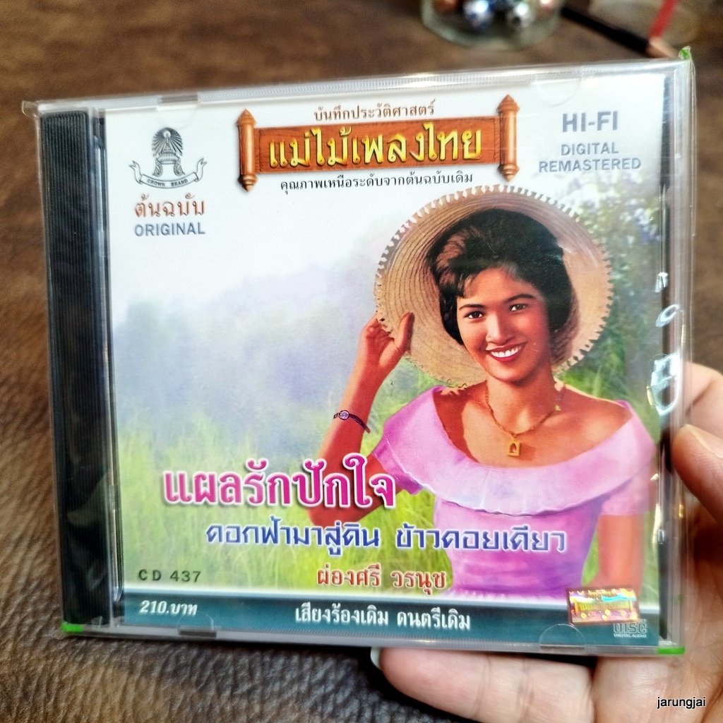 cd ผ่องศรี วรนุช แผลรักปักใจ ดอกฟ้ามาสู่ดิน ข้าวคอยเคียว audio cd แม่ไม้เพลงไทย cd 437