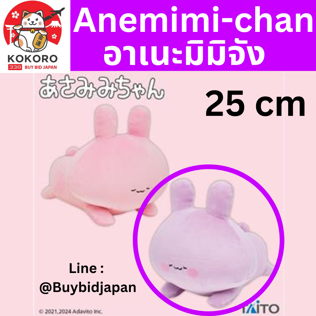 [PRE-ORDER] ตุ๊กตา อาเนะมิมิจัง 25 cm Anemimi-chan Arm cushion (Taito) นำเข้าจากญี่ปุ่น พี่สาวของ Asamimi อาซามิมิ あさみみちゃん アームクッション タイトー