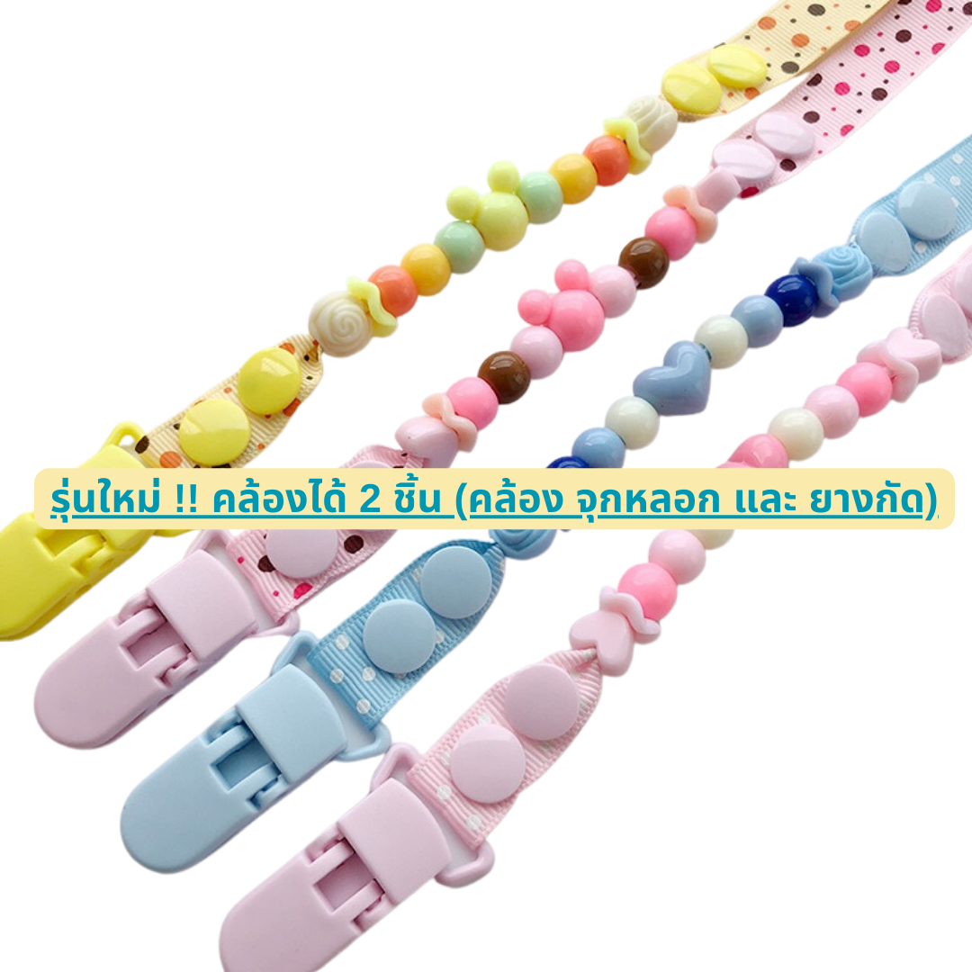 รุ่นใหม่ สายลายลูกปัด สายคล้องยางกัด สายคล้องกันหล่น คล้องจุกหลอก