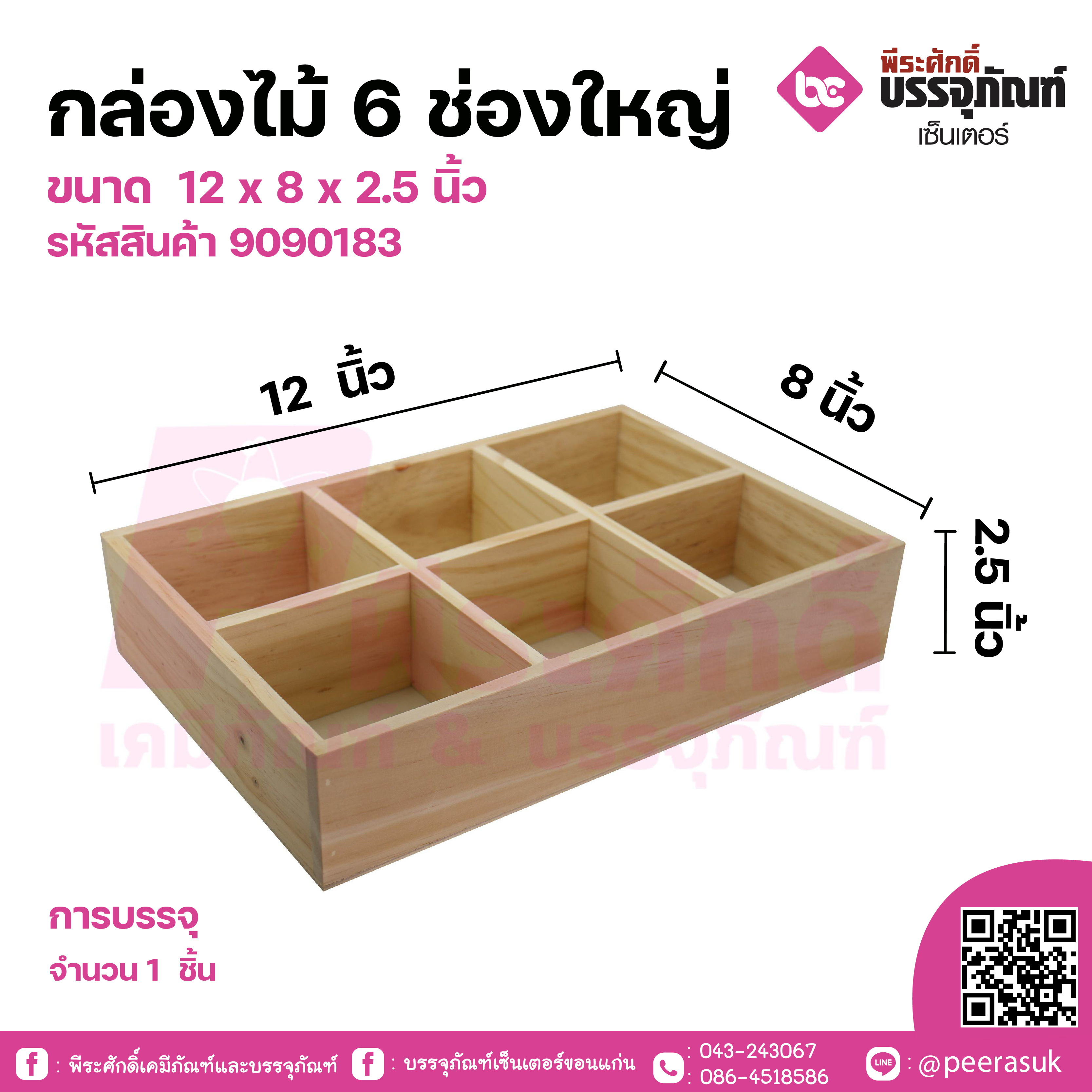 กล่องไม้ 6 ช่อง ใหญ่ 15 cm x 23 cm x7 cm