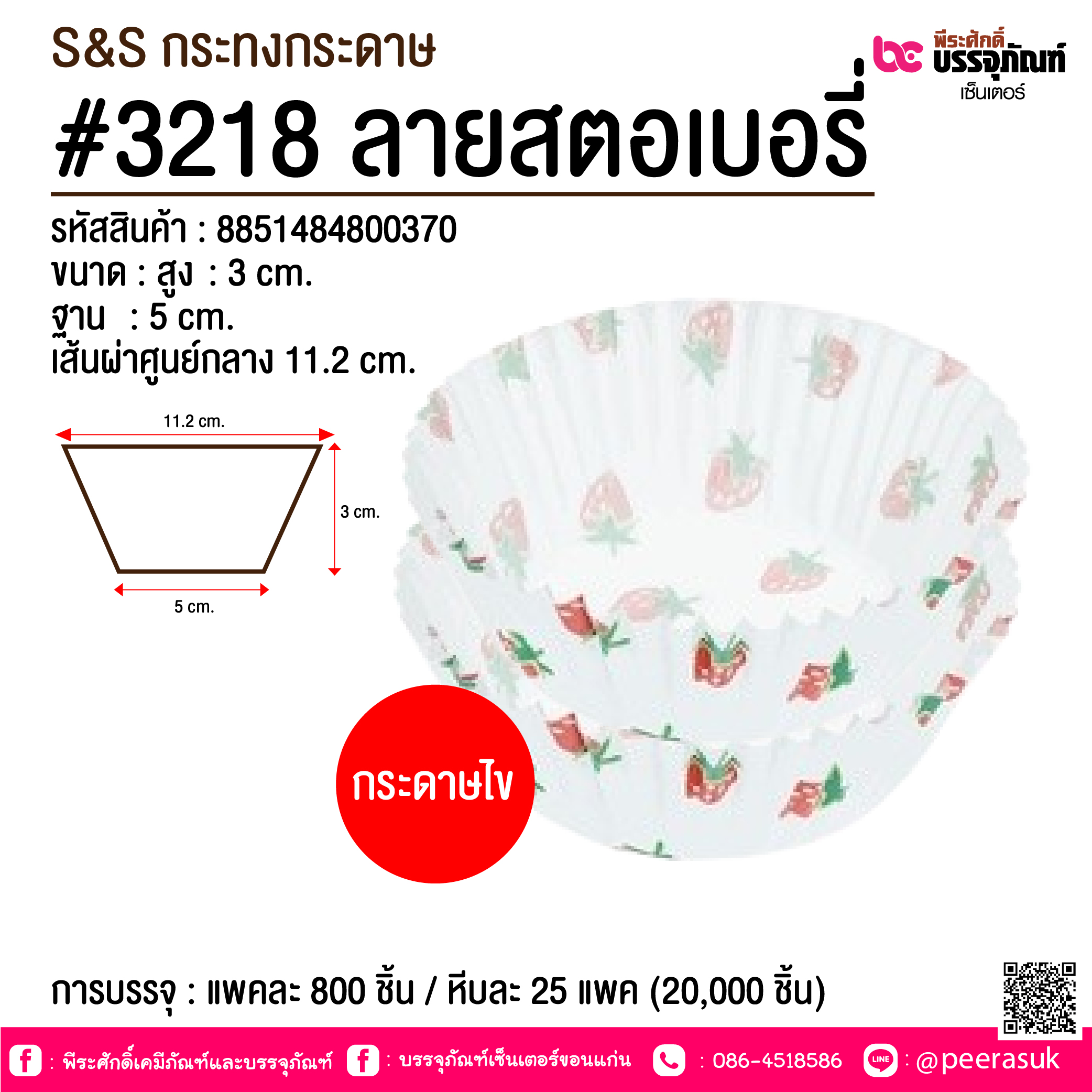 S&S กระทงกระดาษ #3218 ลายสตอเบอรี่ @ การบรรจุ : แพคละ 800 ชิ้น / หีบละ 25 แพค (20,000 ชิ้น)