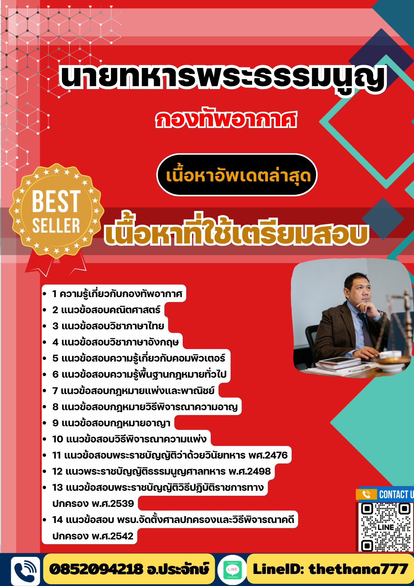 แนวข้อสอบ นายทหารพระธรรมนูญ กองทัพอากาศ 2568