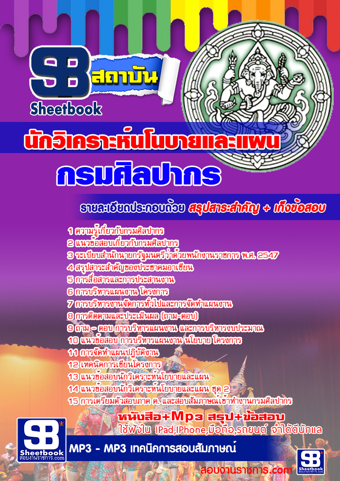 แนวข้อสอบ นักวิเคราะห์นโนบายและแผน กรมศิลปากร อัปเดตใหม่ 2568
