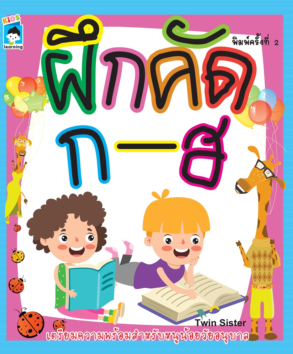 หนังสือเด็ก ฝึกคัด ก-ฮ (พิมพ์ครั้งที่ 2)