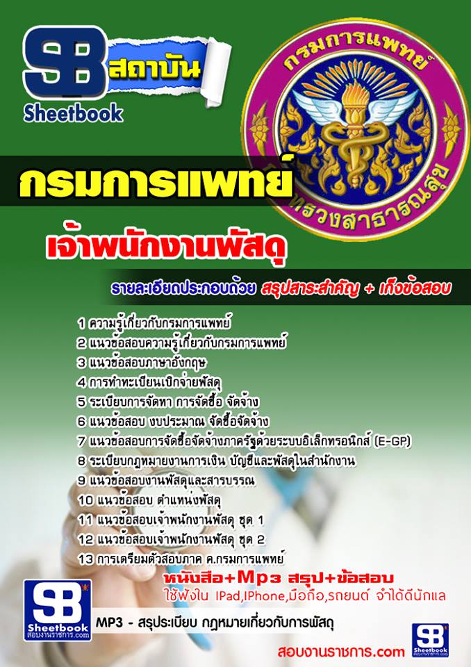 แนวข้อสอบเจ้าพนักงานพัสดุ กรมการแพทย์ 2568