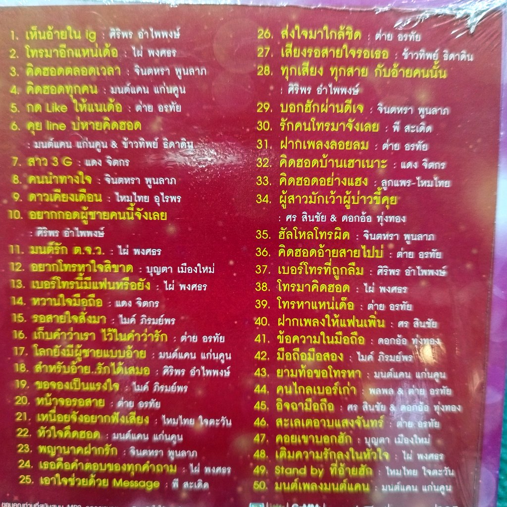 mp3 ลูกทุ่งสื่อรักฮักหลาย เห็นอ้ายใน ig ศิริรพร ไผ่ พงศธร จินตหรา มนต์แคน ต่าย อรทัย บุญตา cd mp3 gmm