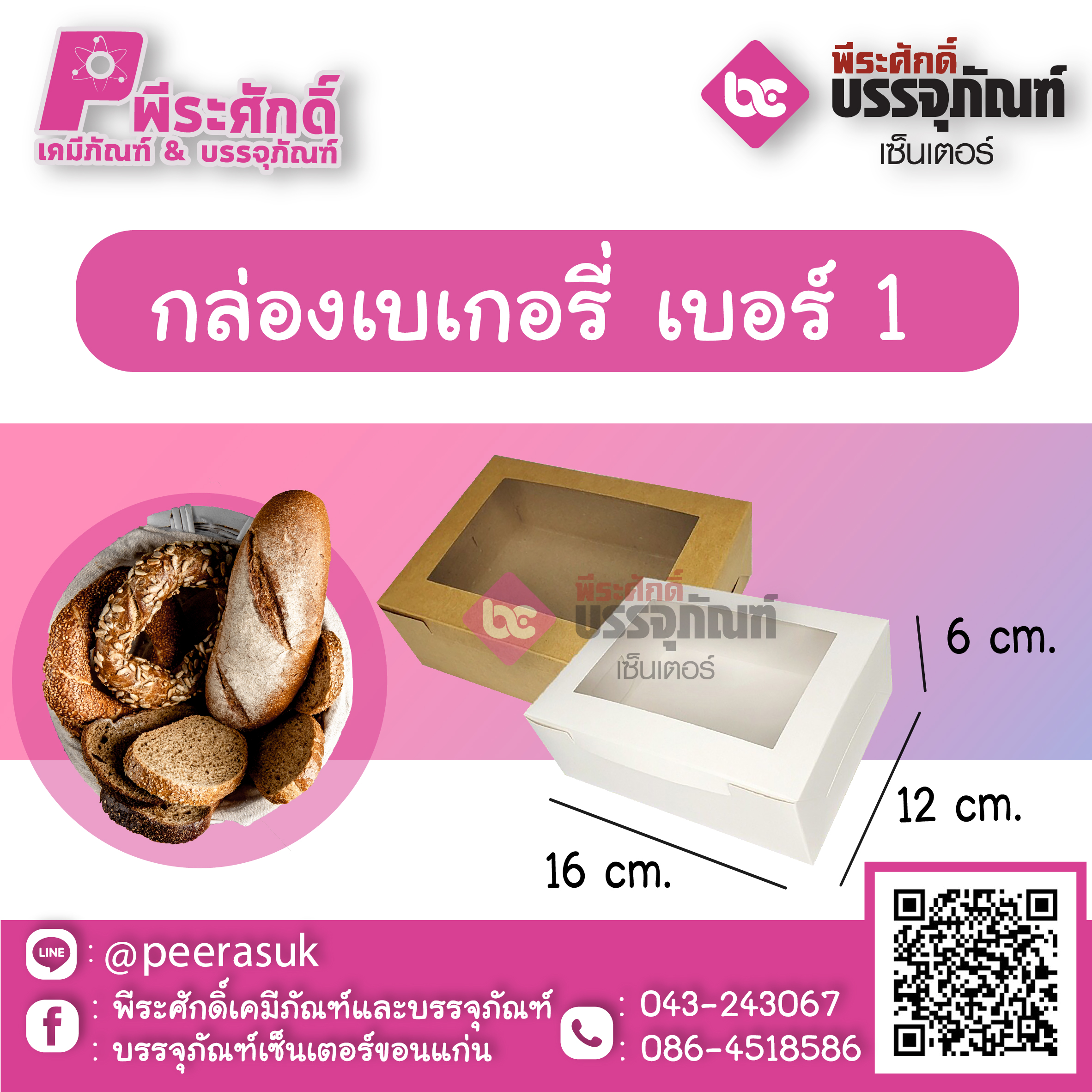 SP กล่องเบเกอรี่ เบอร์ 1
