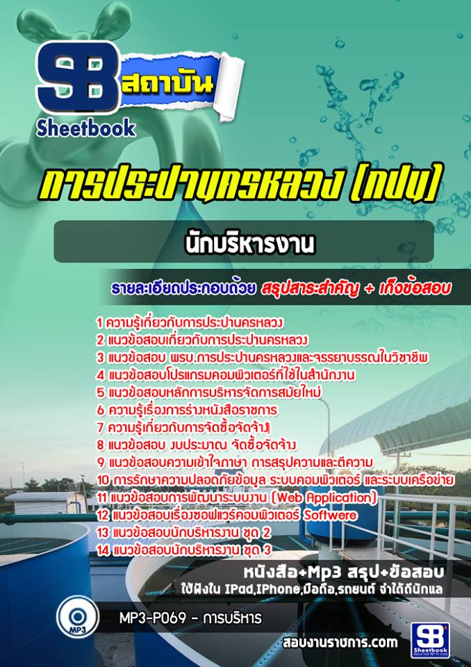 สรุปแนวข้อสอบนักบริหารงาน การประปานครหลวง (กปน) อัปเดต 2567