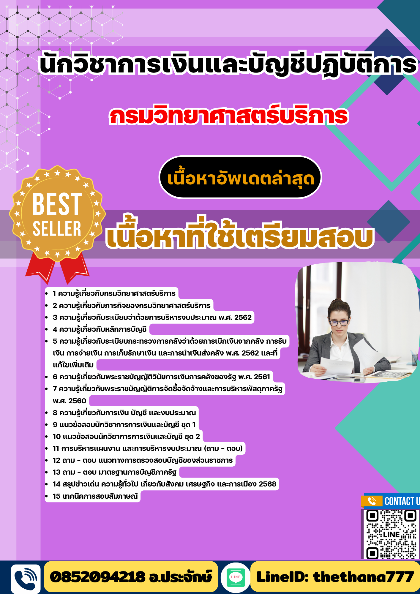 แนวข้อสอบ นักวิชาการเงินและบัญชีปฏิบัติการ กรมวิทยาศาสตร์บริการ 2568