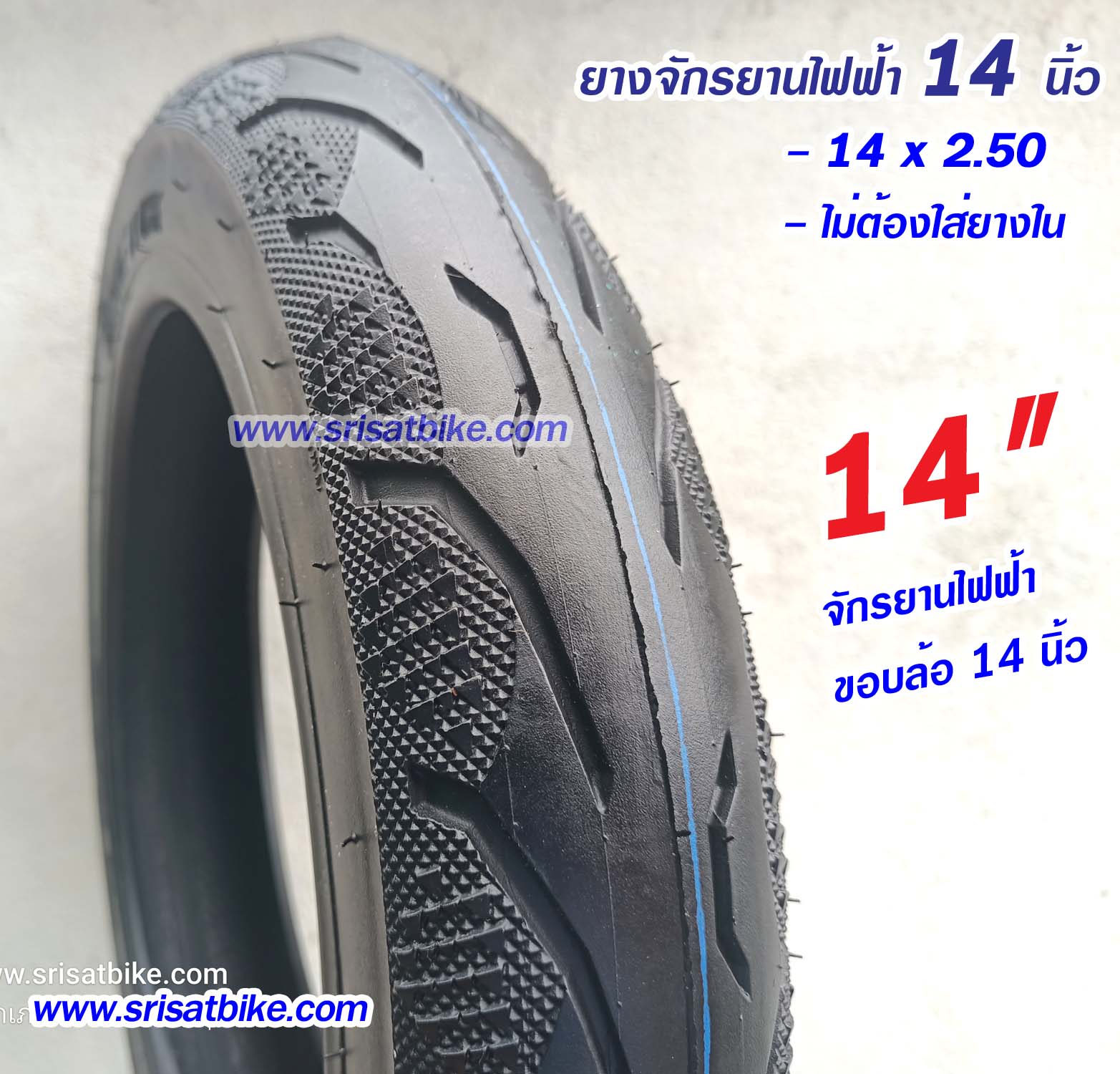 ยางจักรยานไฟฟ้า 14 x 2.50